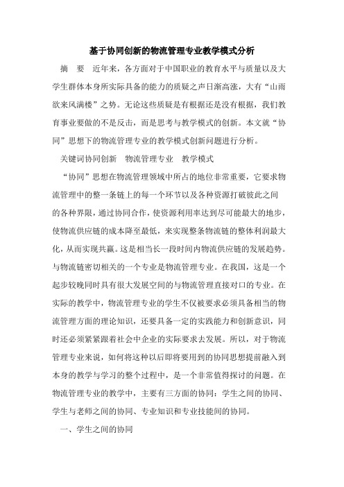 基于协同创新的物流管理专业教学模式分析