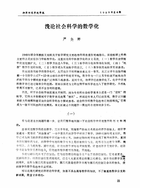 浅论社会科学的数学化