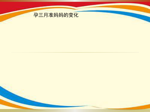 孕三月准妈妈的变化ppt课件