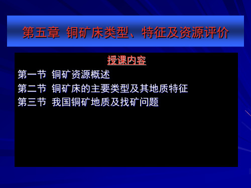 铜矿床类型、特征及资源评价