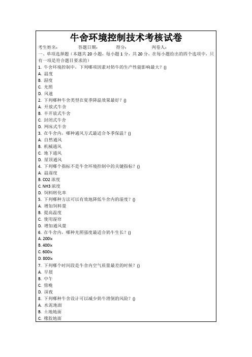 牛舍环境控制技术考核试卷