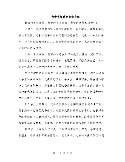 大学生招聘会自我介绍（三篇）