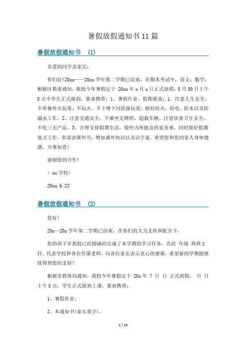 暑假放假通知书11篇