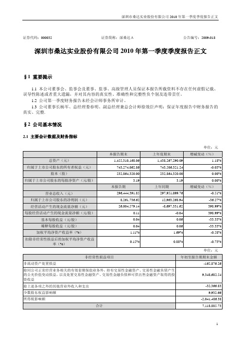 深桑达A：2010年第一季度报告正文 2010-04-28