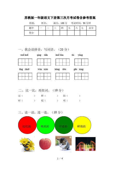 苏教版一年级语文下册第三次月考试卷含参考答案