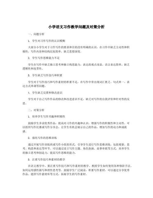 小学语文习作教学问题及对策分析