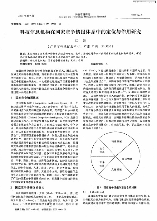 科技信息机构在国家竞争情报体系中的定位与作用研究