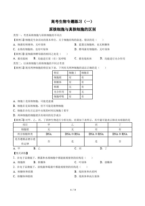 高考生物-原核细胞与真核细胞的区别-专题练习(一) (含答案解析)