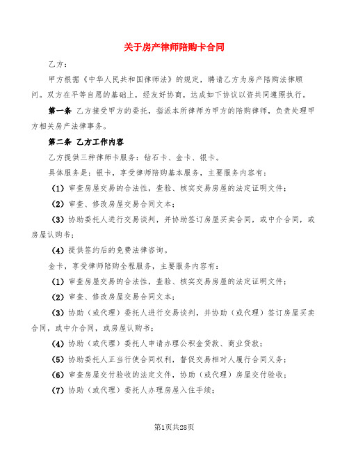 关于房产律师陪购卡合同(6篇)