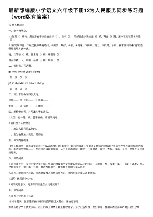 最新部编版小学语文六年级下册12为人民服务同步练习题（word版有答案）