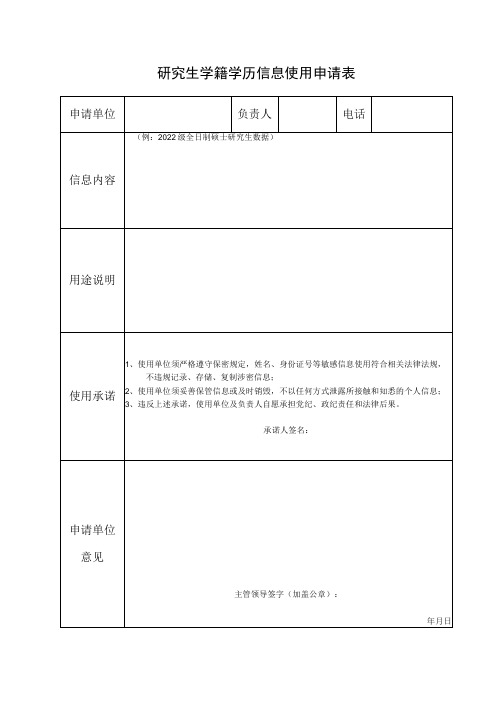 研究生学籍学历信息使用申请表