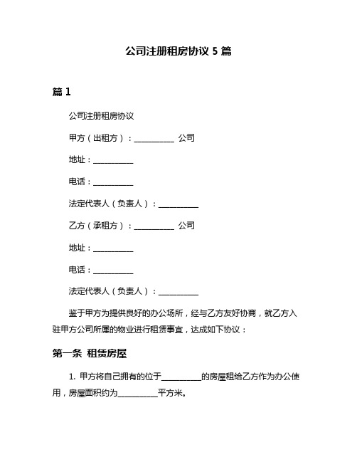 公司注册租房协议5篇