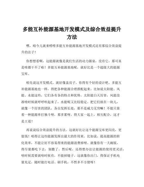 多能互补能源基地开发模式及综合效益提升方法