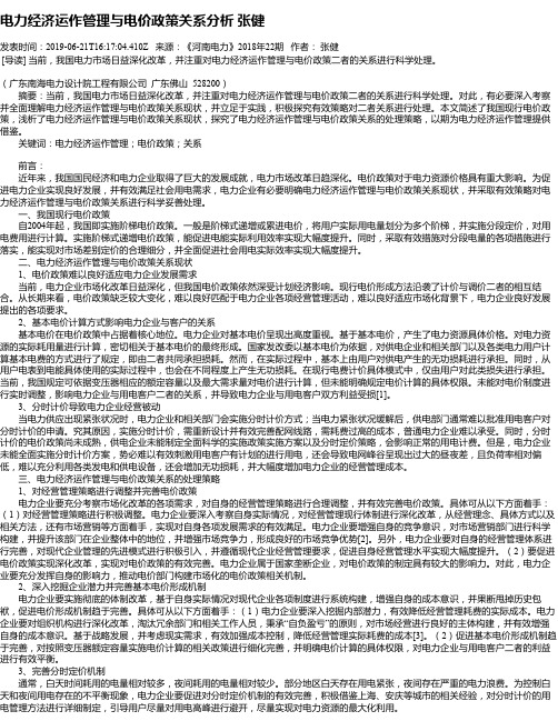 电力经济运作管理与电价政策关系分析  张健