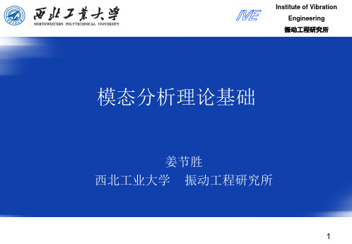 中国振动工程学会模态分析高级研修班讲课资料(第一章) 模态分析的理论基础