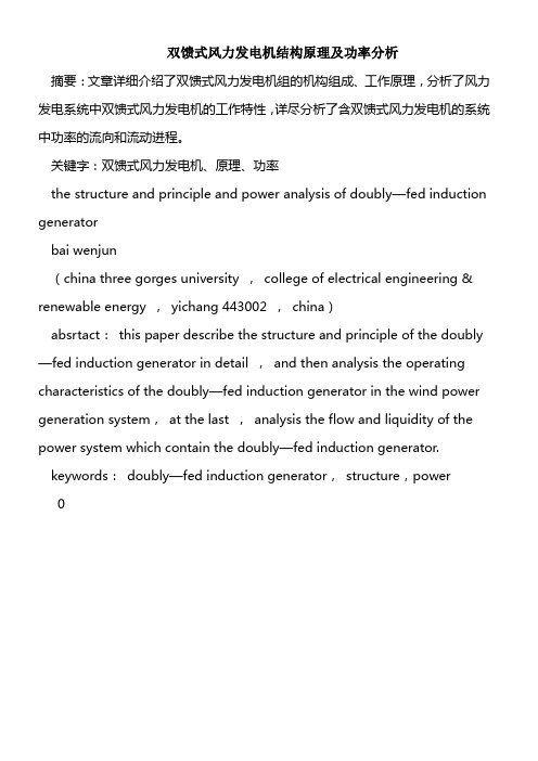 双馈式风力发电机结构原理及功率分析