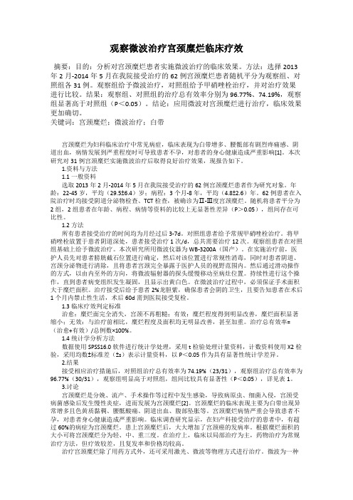 观察微波治疗宫颈糜烂临床疗效