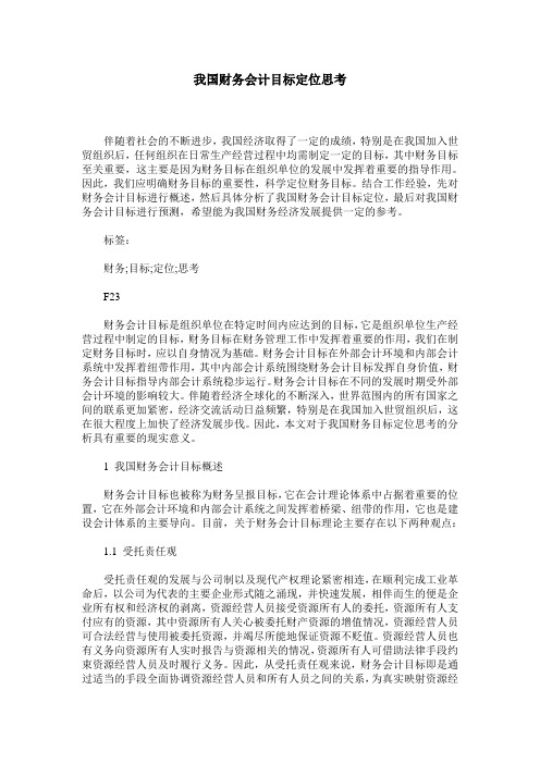 我国财务会计目标定位思考