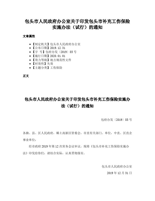 包头市人民政府办公室关于印发包头市补充工伤保险实施办法（试行）的通知