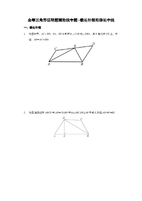 全等三角形证明题辅助线专题--截长补短和倍长中线