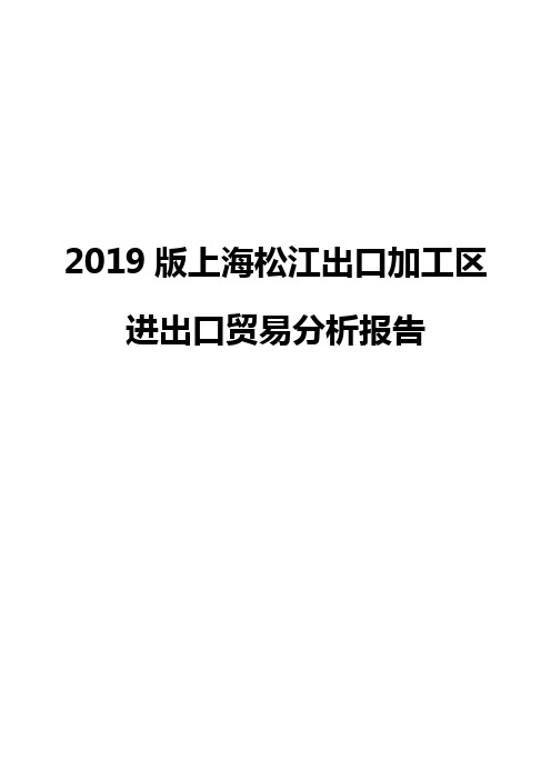 2019版上海松江出口加工区进出口贸易分析报告