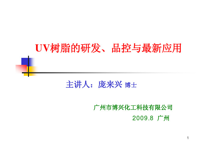 UV树脂的研发、品控与最新应用-广州