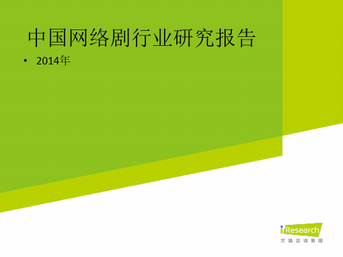 中国网络剧行业研究报告精品PPT课件