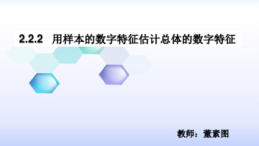 2.2.2(公开)用样本的数字特征估计总体的数字特征1