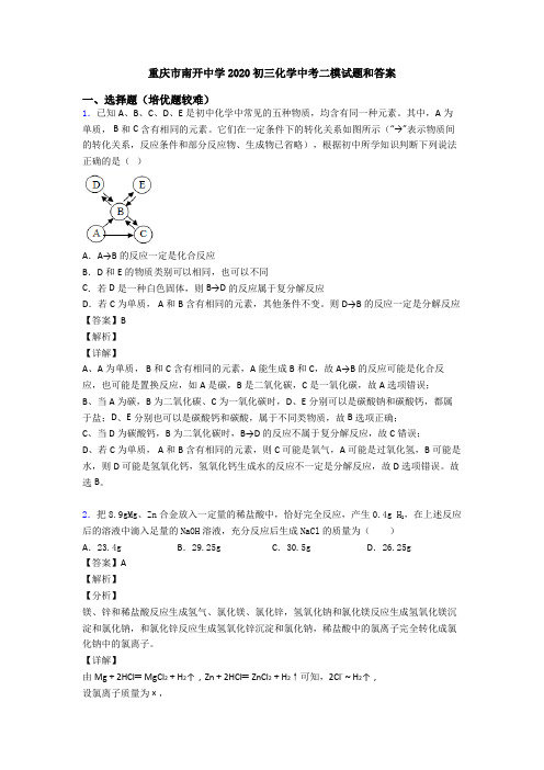 重庆市南开中学2020初三化学中考二模试题和答案