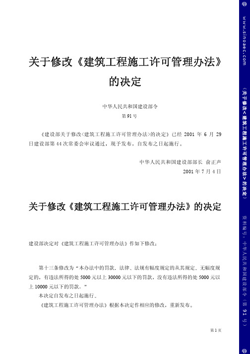 关于修改《建筑工程施工许可管理办法》的决定