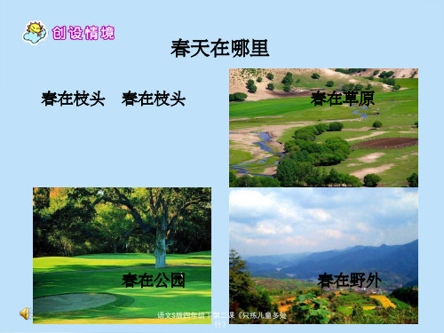 语文S版四年级下第二课《只拣儿童多处行》