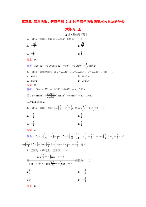 高考数学一轮复习 第三章 三角函数、解三角形 . 同角三角函数的基本关系及诱导公式练习 理创新