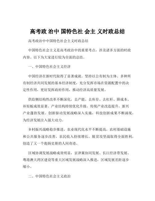 高考政 治中 国特色社 会主 义时政总结