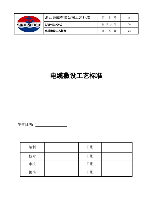 船舶电缆敷设工艺标准