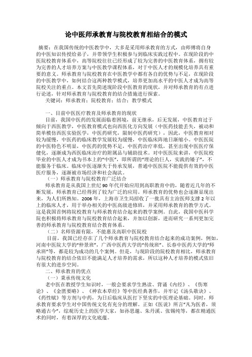 论中医师承教育与院校教育相结合的模式