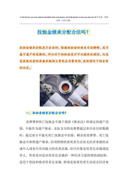 抚恤金继承分配合法吗？