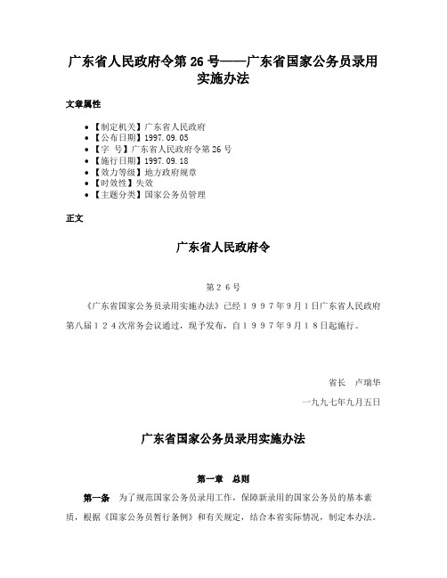 广东省人民政府令第26号——广东省国家公务员录用实施办法