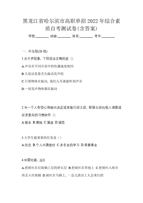 黑龙江省哈尔滨市高职单招2022年综合素质自考测试卷(含答案)