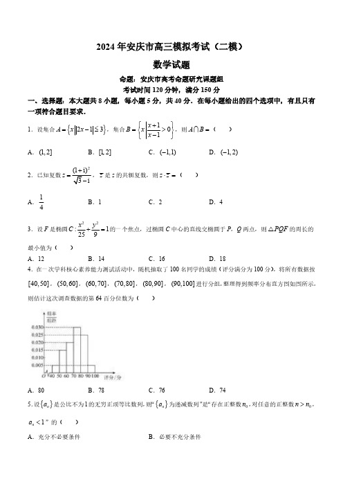 安徽省安庆市2024年高三下学期二模数学试卷及答案