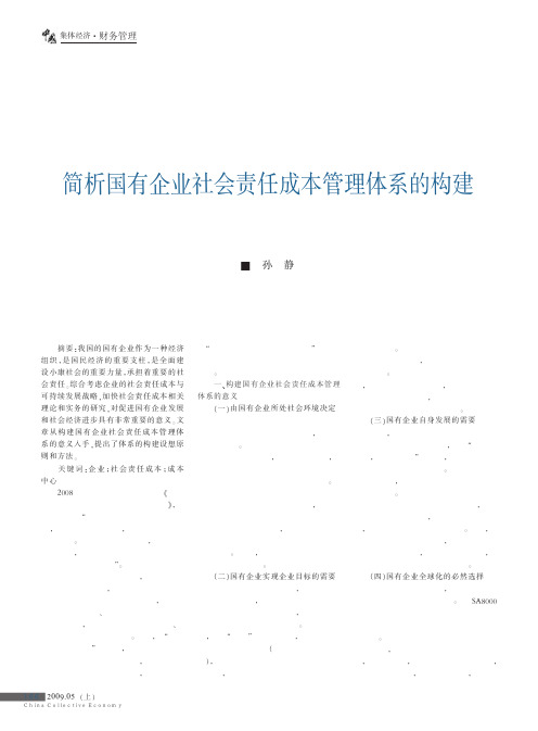 简析国有企业社会责任成本管理体系的构建