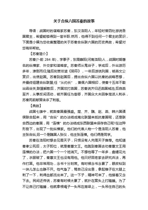 关于合纵六国苏秦的故事