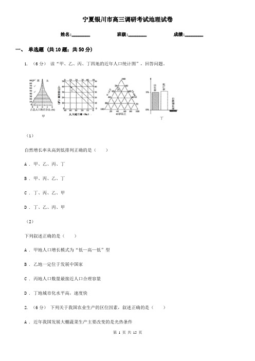 宁夏银川市高三调研考试地理试卷