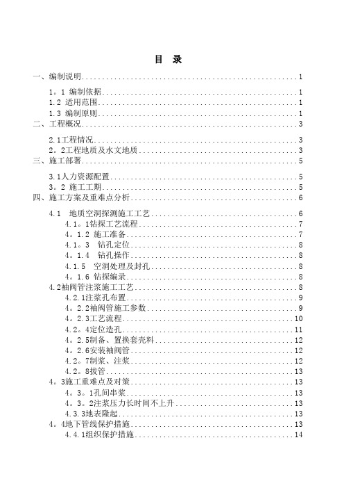 【施工方案】地表袖阀管注浆施工方案