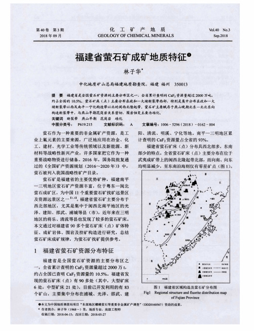 福建省萤石矿成矿地质特征