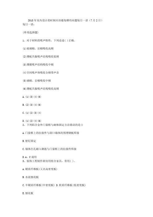 2015年室内设计的时候应该避免哪些问题每日一讲(7月2日)