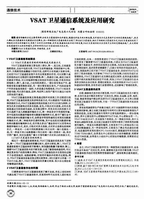 VSAT卫星通信系统及应用研究