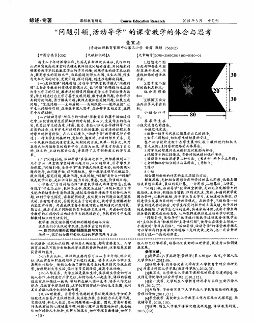 “问题引领,活动导学”的课堂教学的体会与思考