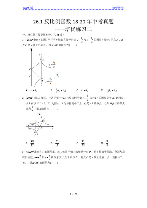 人教版九年级下册26.1反比例函数18-20年中考真题培优训练二