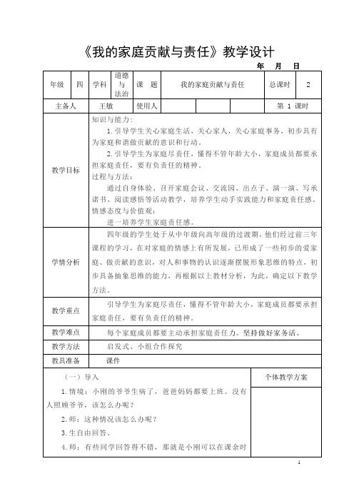 四年级上册道德与法治6《我的家庭责任与贡献》教学设计(1)