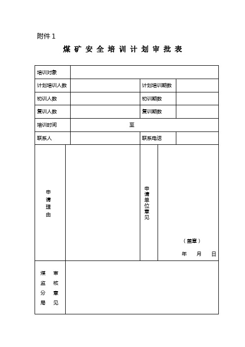 煤矿安全培训标准表格